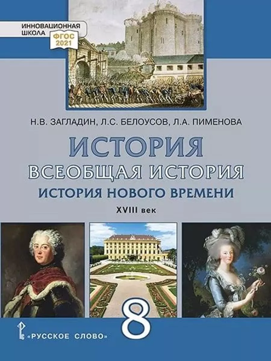 Всеобщая история. 8 класс. Учебник. Русское слово 185291964 купить за 1 317  ₽ в интернет-магазине Wildberries