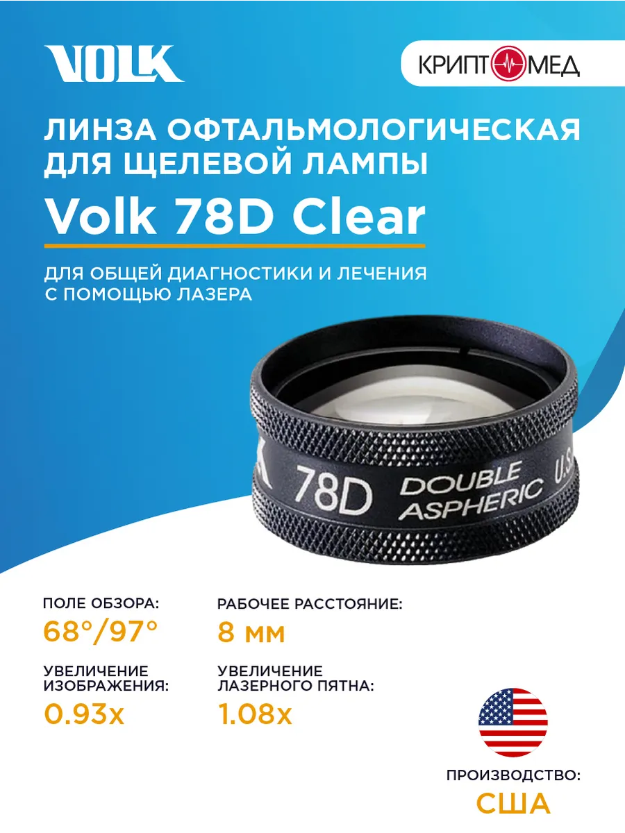 Линза Volk офтальмологическая 78D Clear для щелевой лампы Volk