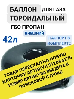 Баллон тороидальный 42л ГБО пропан с внешней горловиной BelGasEnergy 185295807 купить за 7 200 ₽ в интернет-магазине Wildberries