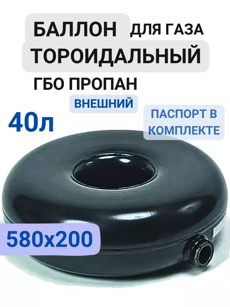 Баллон тороидальный 40л ГБО пропан с внешней горловиной BelGasEnergy  185295808 купить за 8 904 ₽ в интернет-магазине Wildberries