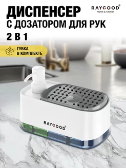 Диспенсер кухонный для моющего средства с губкой RAYGOOD 185295843 купить за 528 ₽ в интернет-магазине Wildberries