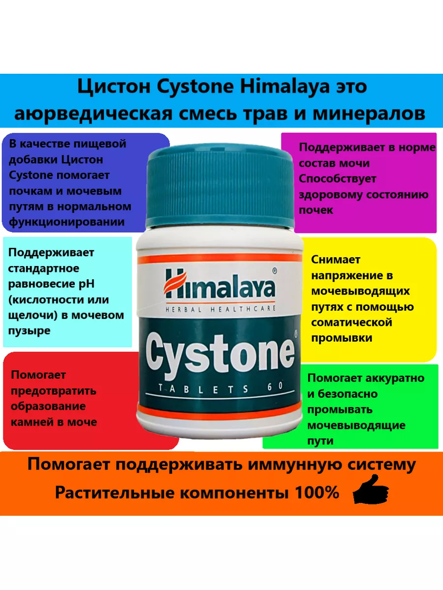 Препарат цистон инструкция. Цистон (Cystone) для мочевыделительной системы Himalaya, 60 кап.. Хималая цистон таблетки. Цистон 100 таб. Цистон капсулы Хималайя.