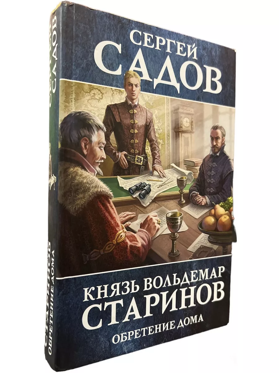 Князь Вольдемар Старинов. Книга третья. Обретение дома КнигоЕДЪ 185300580  купить за 1 353 ₽ в интернет-магазине Wildberries