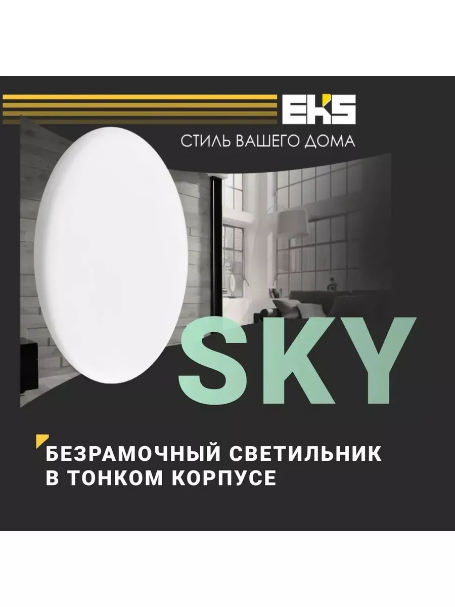 LED панель круглая безрамочная SKY 18 Вт, 4200K EKS 185301509 купить в  интернет-магазине Wildberries