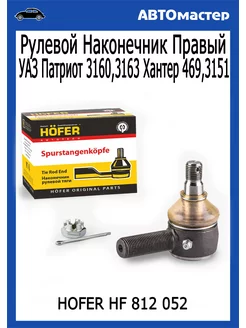 Наконечник рулевой Уаз-Патриот Правый HOFER 185301565 купить за 749 ₽ в интернет-магазине Wildberries