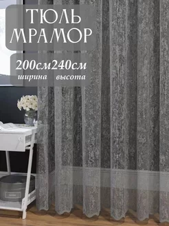 Тюль Мрамор в гостиную и в спальню 200х240 Aisa home 185302581 купить за 829 ₽ в интернет-магазине Wildberries