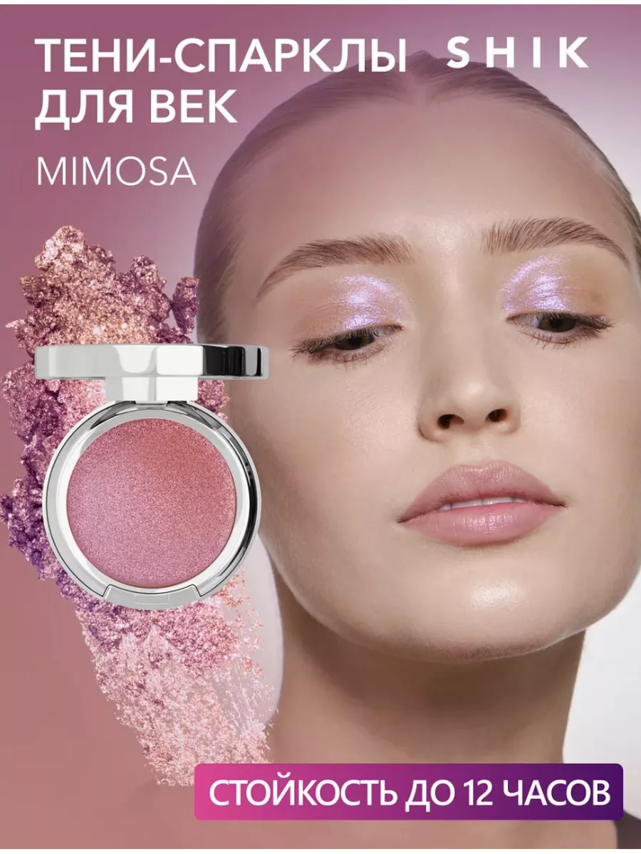 Тени-спарклы для глаз с блестками оттенок mimosa SHIK cosmetics 185302616  купить за 1 362 ₽ в интернет-магазине Wildberries