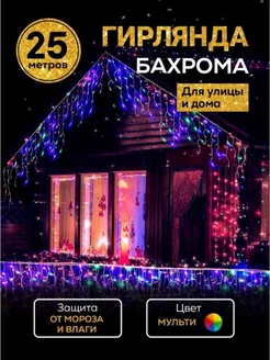 Гирлянда Бахрома 25 м CoLorful_LiNe 185303714 купить за 1 417 ₽ в интернет-магазине Wildberries