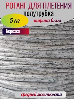 Белая березка(полутрубка)-5кг бухта Rotangtrade 185303729 купить за 3 292 ₽ в интернет-магазине Wildberries