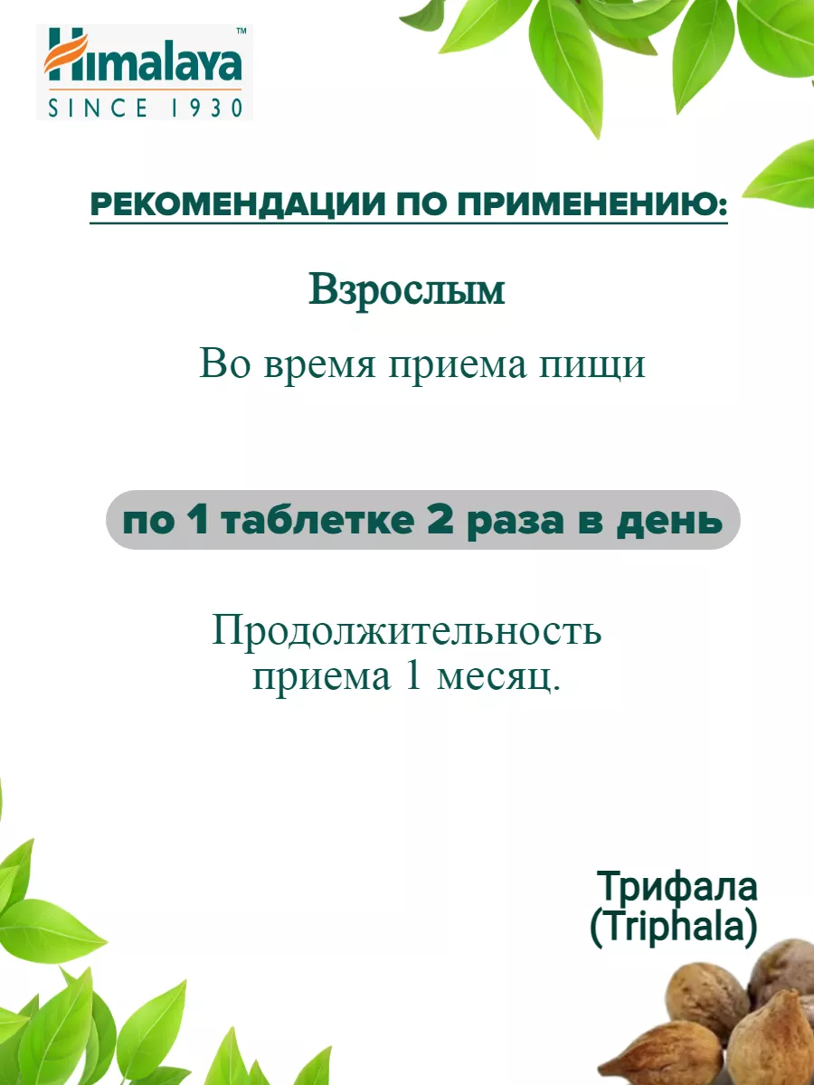 Himalaya Since 1930 Трифала Таблетки Бады Для Пищеварения От.