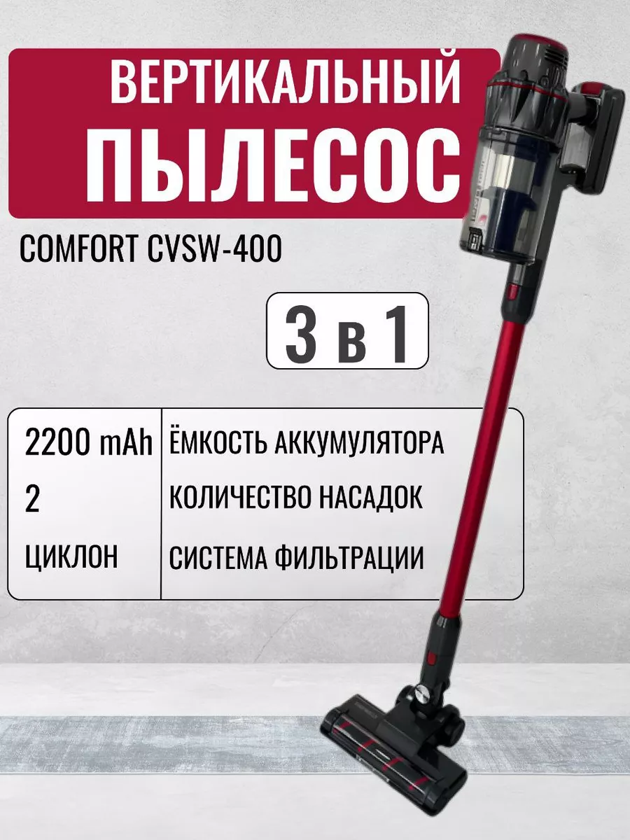 Пылесос вертикальный COMFORT CVSW-400 COMFORT 185304785 купить за 8 062 ₽ в  интернет-магазине Wildberries