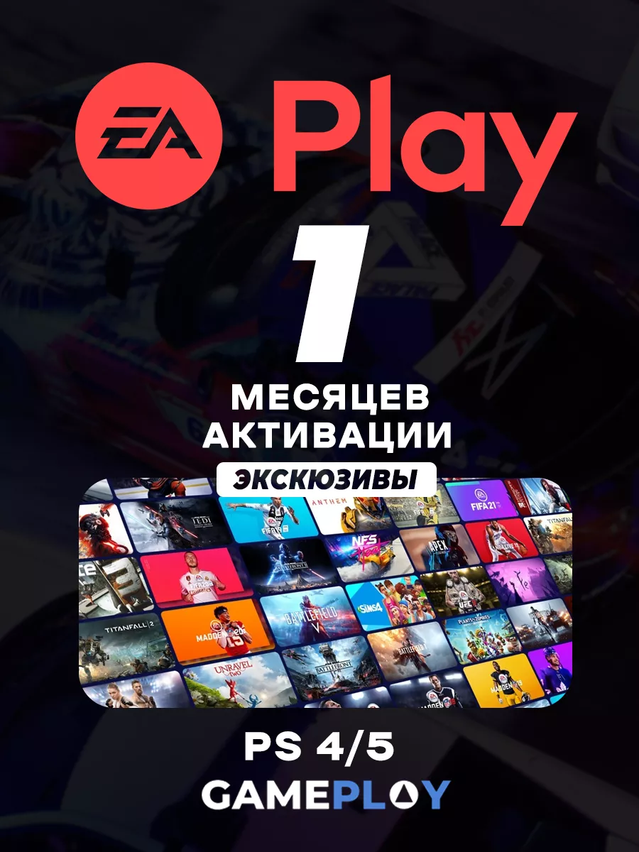 Подписка EA Play 1 месяц PlayStation 185306075 купить за 473 ₽ в  интернет-магазине Wildberries