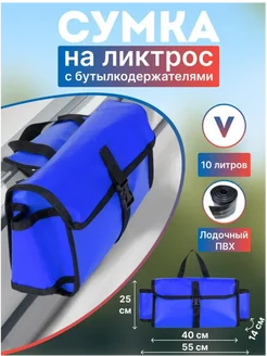 Сумка с бутылкодержателями в лодку ПВХ синяя Kitt Boats 185306084 купить за 527 ₽ в интернет-магазине Wildberries