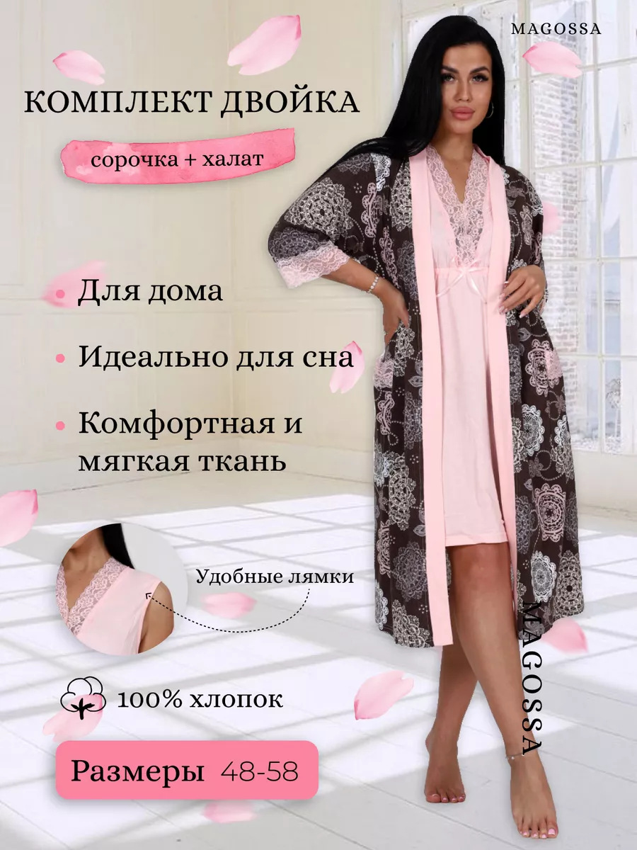 Сорочка и халат. Комплект двойка MAGOSSA 185306439 купить за 2 009 ₽ в  интернет-магазине Wildberries