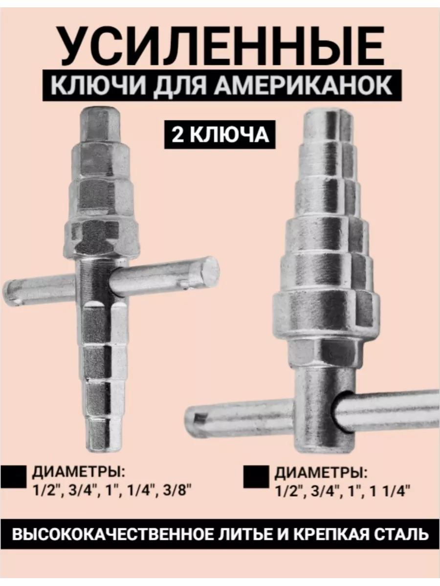 Усиленные ключи для американок и сгонов