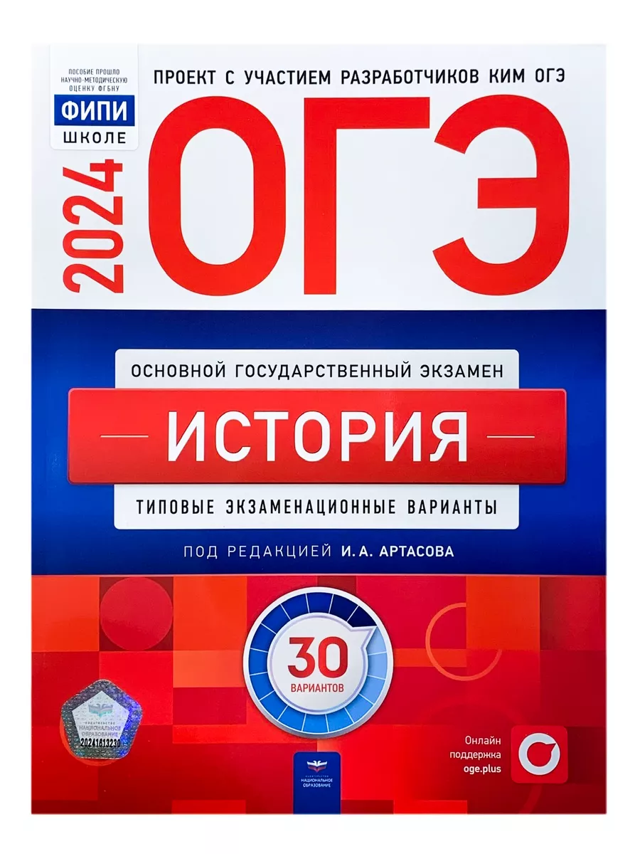 ОГЭ ФИПИ 2024 История Артасов Национальное Образование 185308318 купить за  559 ₽ в интернет-магазине Wildberries