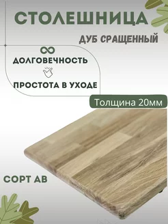 Столешница деревянная дуб сращенный 1000/200/20 SHIELD WORLD 185308518 купить за 1 968 ₽ в интернет-магазине Wildberries