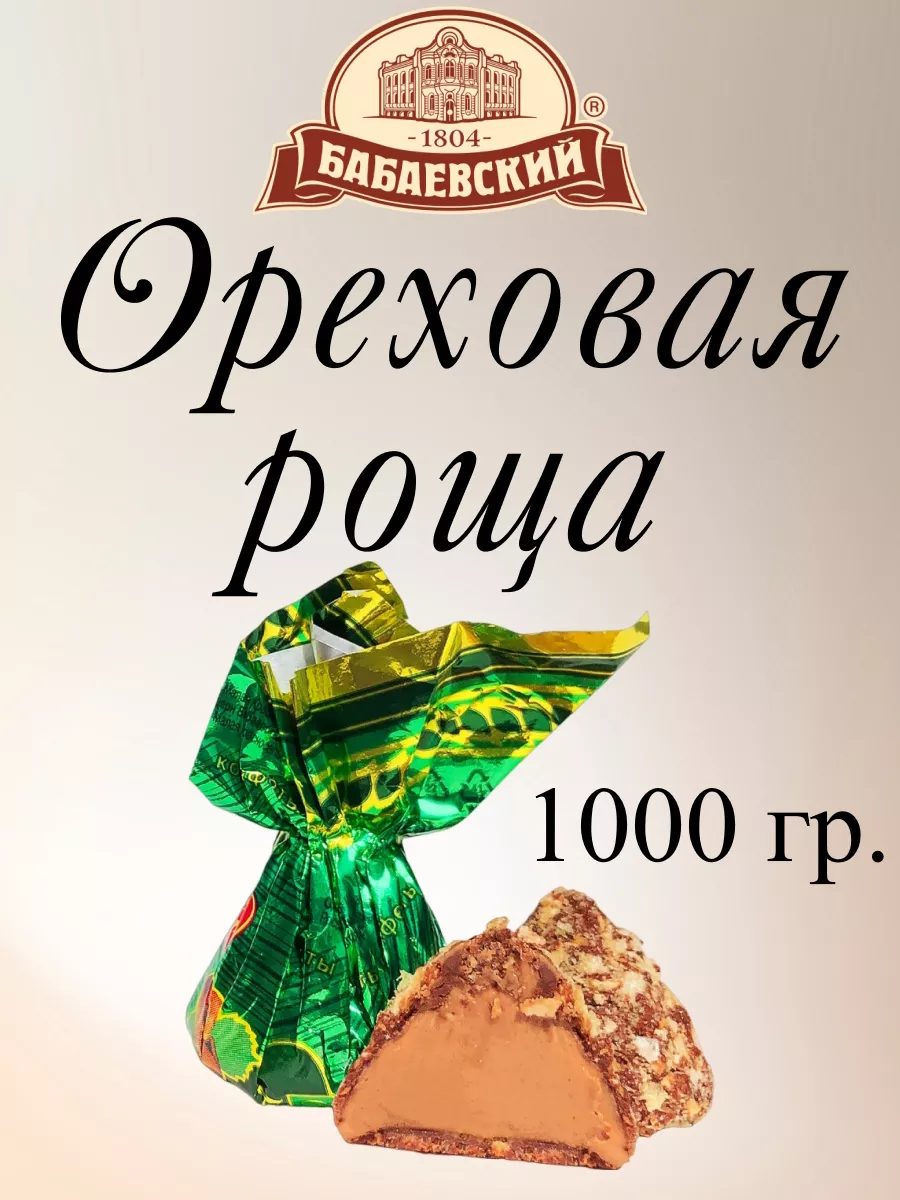 Конфеты Ореховая роща, 1 кг. Бабаевский 185309391 купить за 1 942 ₽ в  интернет-магазине Wildberries