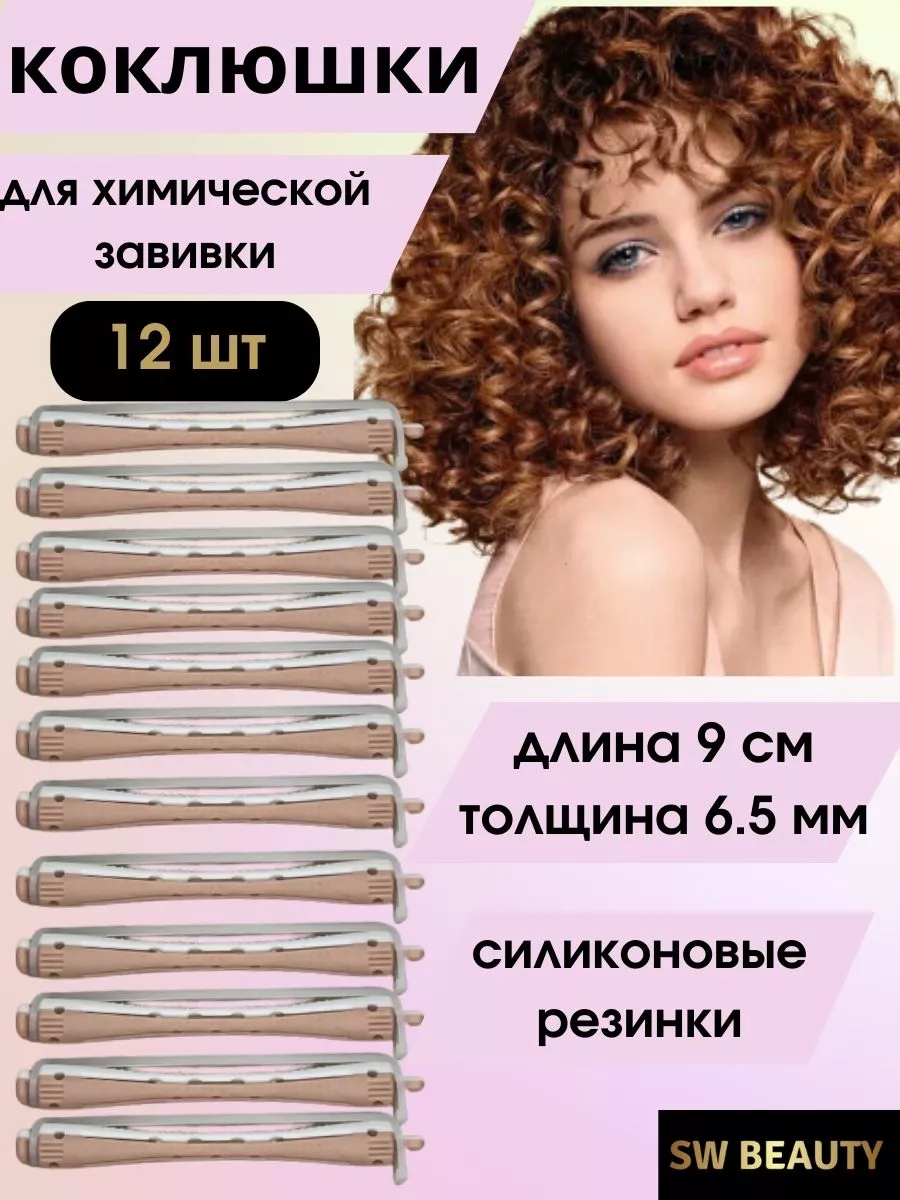 коклюшки для химической завивки SW Beauty 185311088 купить за 291 ₽ в  интернет-магазине Wildberries