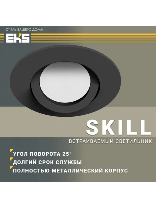 EKS Встраиваемый светильник потолочный MR16, SKILL круг