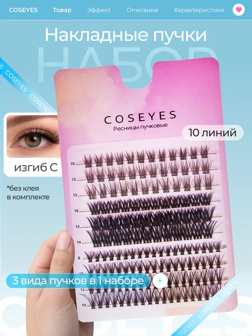 COSEYES Накладные ресницы пучки для макияжа глаз, черный, фото 2