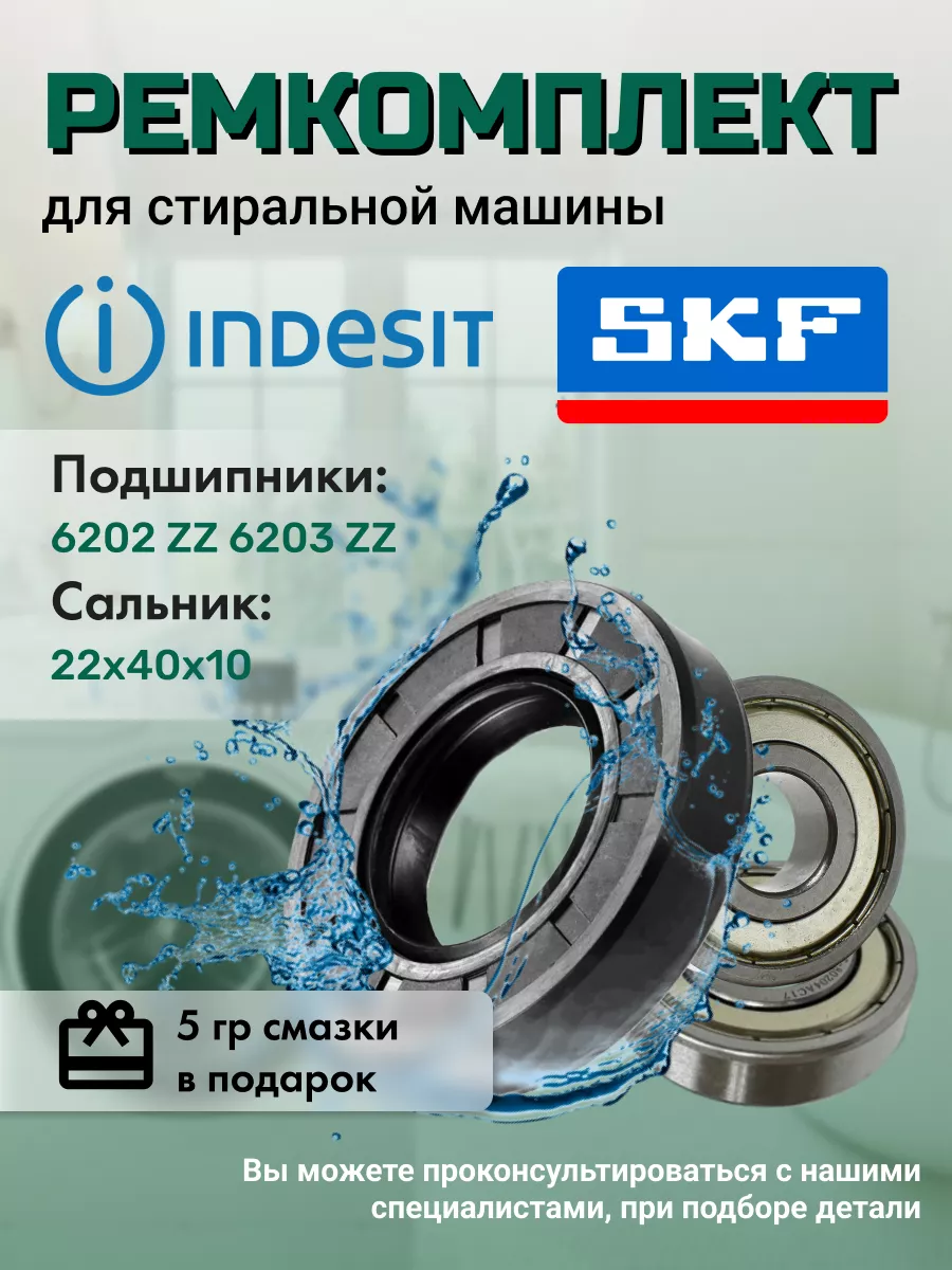 Ремкомплект для стиральной машины INDESIT SKF 185314208 купить за 436 ₽ в  интернет-магазине Wildberries