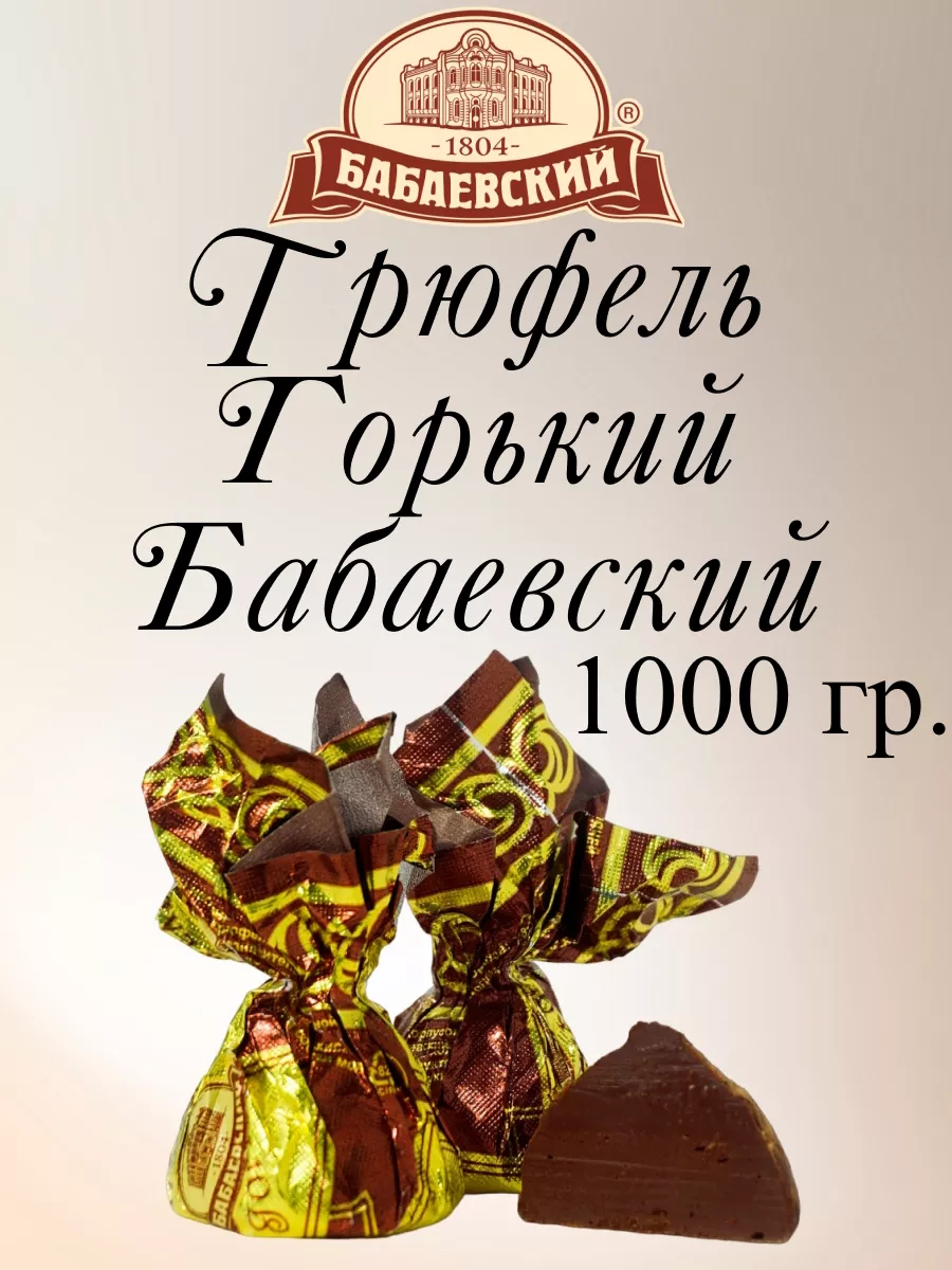 Конфеты Трюфель Бабаевcкий горький, 1 кг Бабаевский купить по цене 38,96 р. в интернет-магазине Wildberries в Беларуси | 185315750