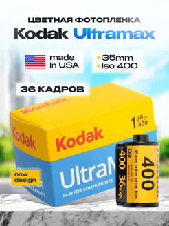 Фотопленка цветная Kodak Ulramax 36 кадров ISO 400 Kodak 185316026 купить за 1 462 ₽ в интернет-магазине Wildberries