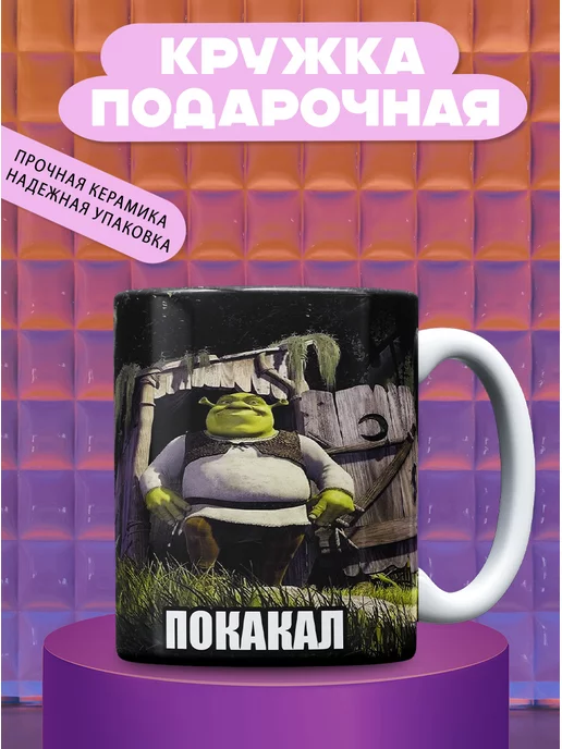 CupCraft Кружка для чая и кофе с мемом шрека покакал красивая