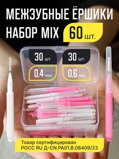 Межзубные ершики для зубов и брекетов набор 60 шт NEW HAPPY SMILE 185317117 купить за 382 ₽ в интернет-магазине Wildberries