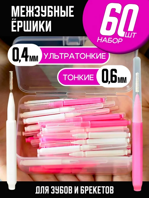NEW HAPPY SMILE Межзубные ершики для зубов и брекетов набор 60 шт, 60 шт