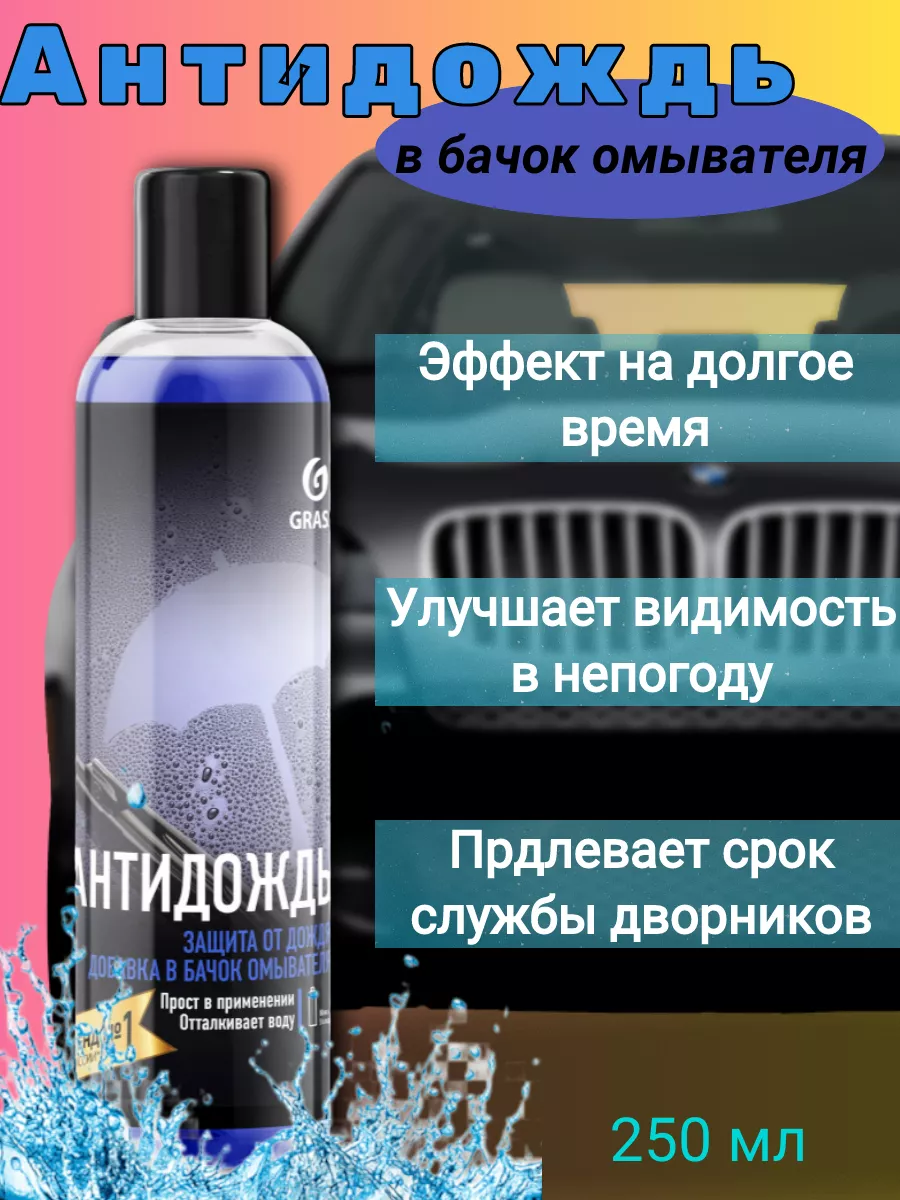 Антидождь в бачок омывателя 250 ml. GRASS 185317399 купить в  интернет-магазине Wildberries