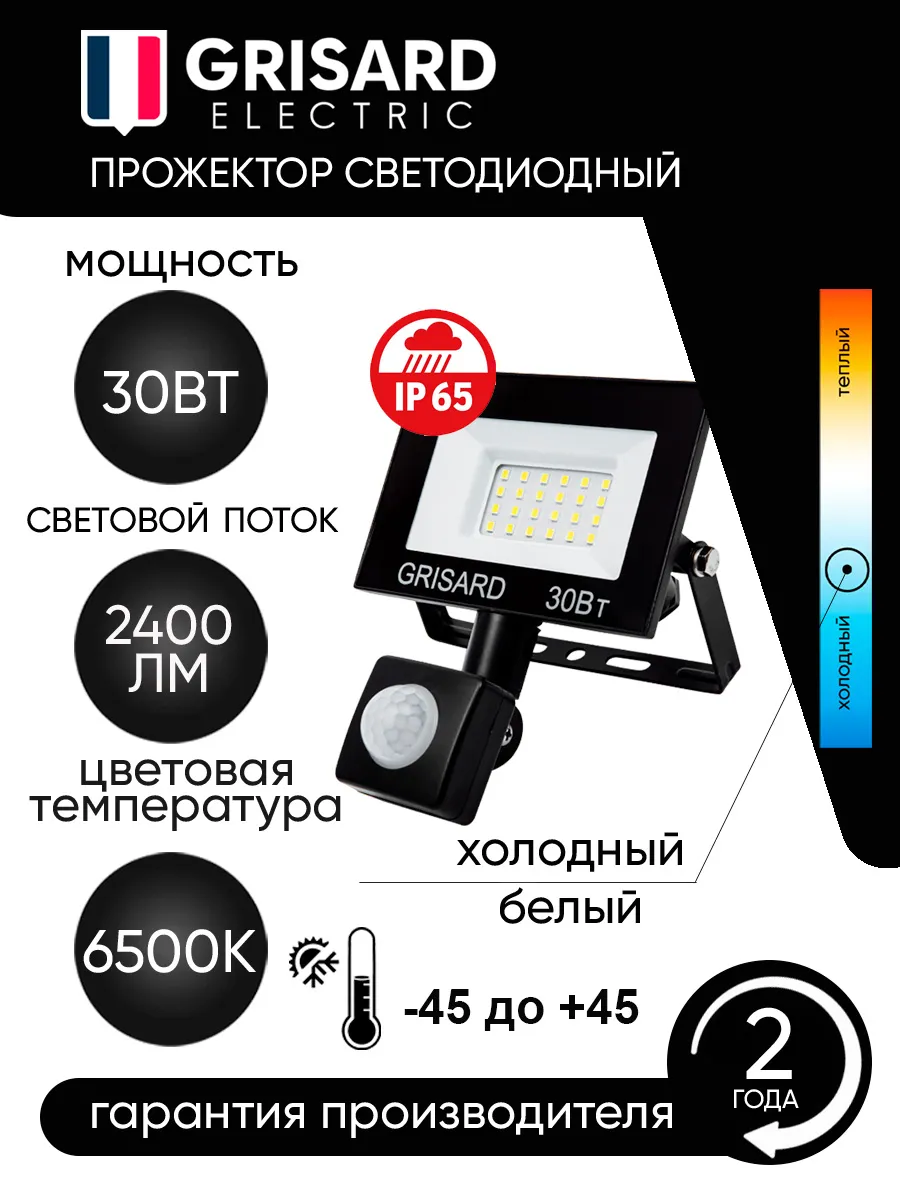 Прожектор светодиодный с датчиком движения 30Вт IP65