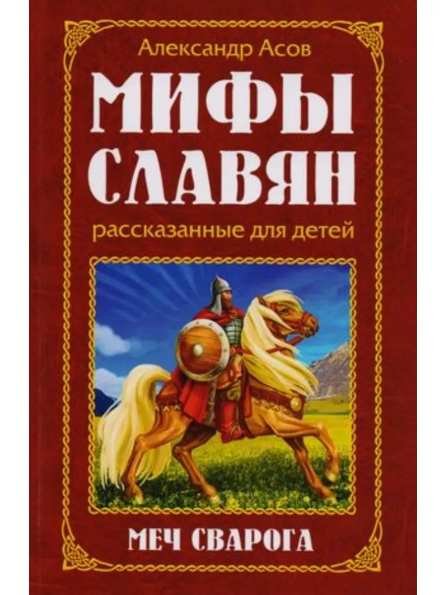 Мифы славян, рассказанные для детей. Меч Сварога. Амрита-Русь 185322034  купить за 407 ₽ в интернет-магазине Wildberries