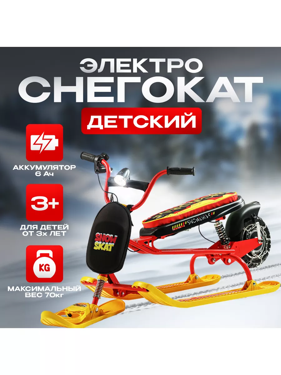 Электроснегокат детский SnowSkat 185322596 купить за 22 287 ₽ в  интернет-магазине Wildberries