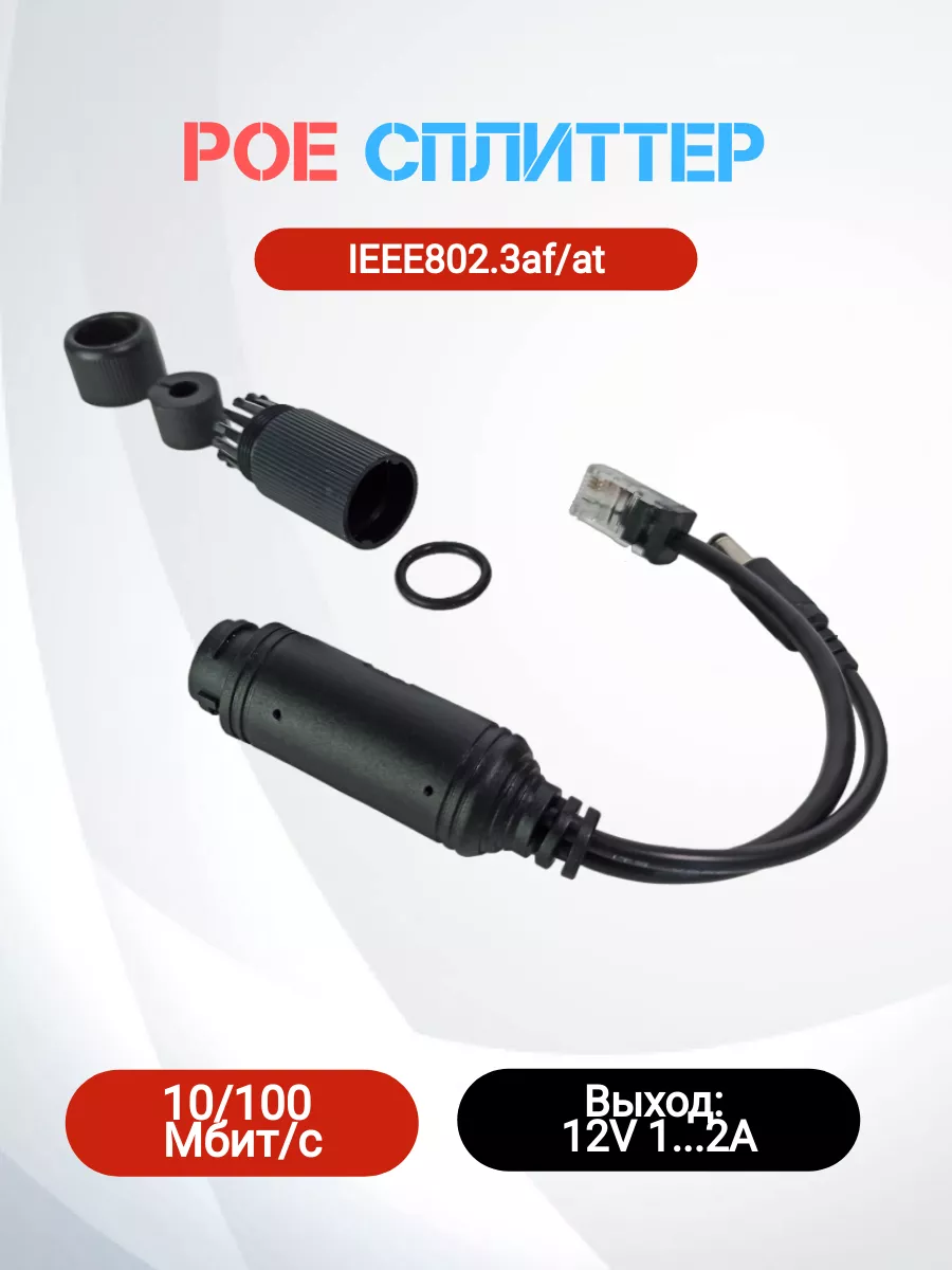 PoE сплиттер IEEE802.3 af/at с герметичным RJ-45