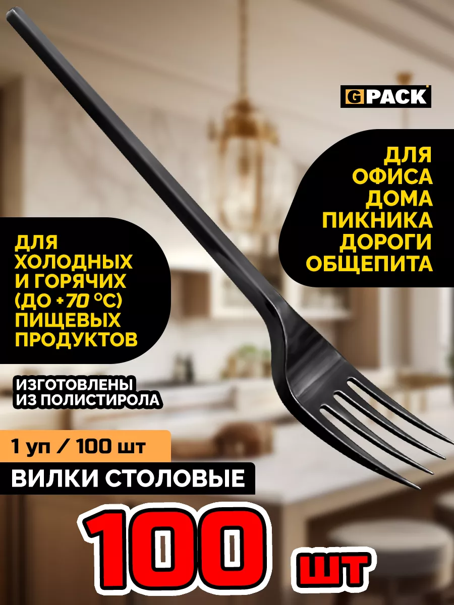 Вилки одноразовые пластиковые черные 100 шт Стандарт GPACK 185327423 купить  за 158 ₽ в интернет-магазине Wildberries