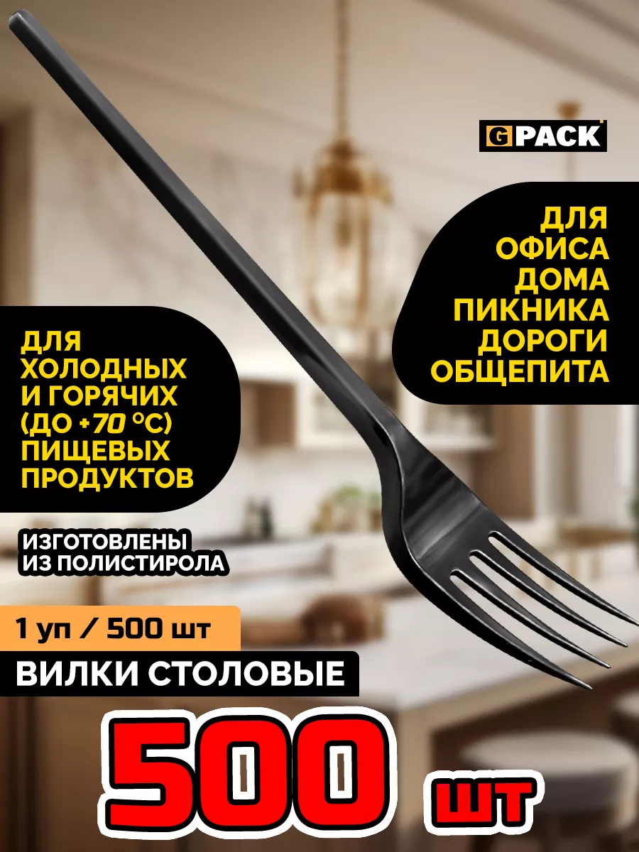 Вилки одноразовые пластиковые черные 500 шт Стандарт GPACK 185327425 купить  за 497 ₽ в интернет-магазине Wildberries