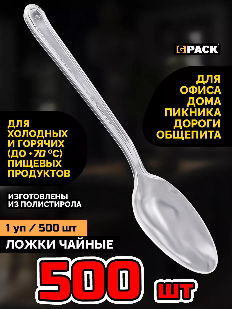 Ложки одноразовые пластик чайные прозрачные 500 шт. Премиум GPACK 185327437  купить за 801 ₽ в интернет-магазине Wildberries