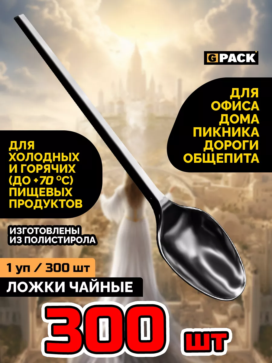 Ложки одноразовые пластиковые чайные черные 300 шт. Стандарт GPACK  185327440 купить за 324 ₽ в интернет-магазине Wildberries