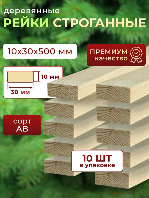 Trivia Market Рейки деревянные брусок деревянный 10х30х500 10шт, 10 шт