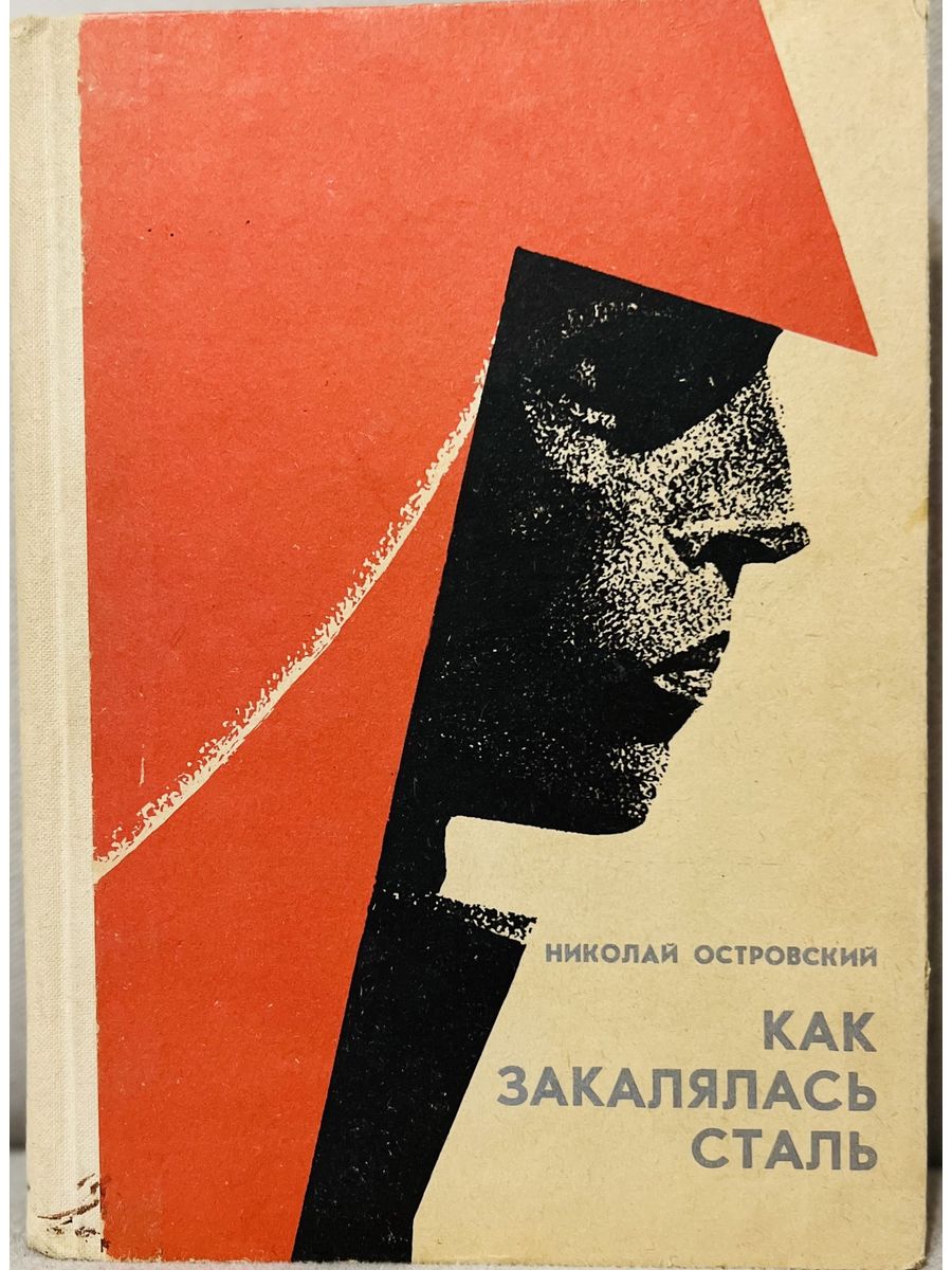 Как закалялась сталь аудиокнига. «Как закалялась сталь» Николая Островского. Николай Островский. "Как закалялась сталь" в трех томах. Николай Островский как закалялась сталь. Николай Алексеевич Островский как закалялась сталь.