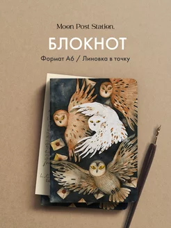 Блокнот в точку А6 Bullet journal с совами Moon Post Station 185330938 купить за 352 ₽ в интернет-магазине Wildberries