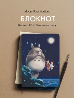 Блокнот в точку А6 Bullet journal Тоторо Moon Post Station 185330942 купить за 352 ₽ в интернет-магазине Wildberries