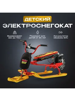 Детский электроснегокат SnowSkat Пиларус 185331604 купить за 24 133 ₽ в интернет-магазине Wildberries