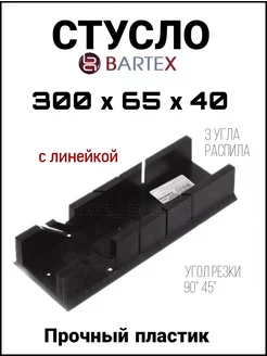 Стусло 300х65х40 мм, 3 угла BARTEX 185332550 купить за 146 ₽ в интернет-магазине Wildberries