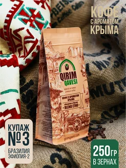 Кофе, обжаренный в Крыму. №3 зерновой 250гр Qirim Qavesi 185334791 купить за 465 ₽ в интернет-магазине Wildberries