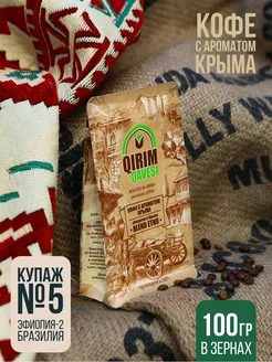 Кофе, обжаренный в Крыму. №5 зерновой 100гр Qirim Qavesi 185334793 купить за 244 ₽ в интернет-магазине Wildberries