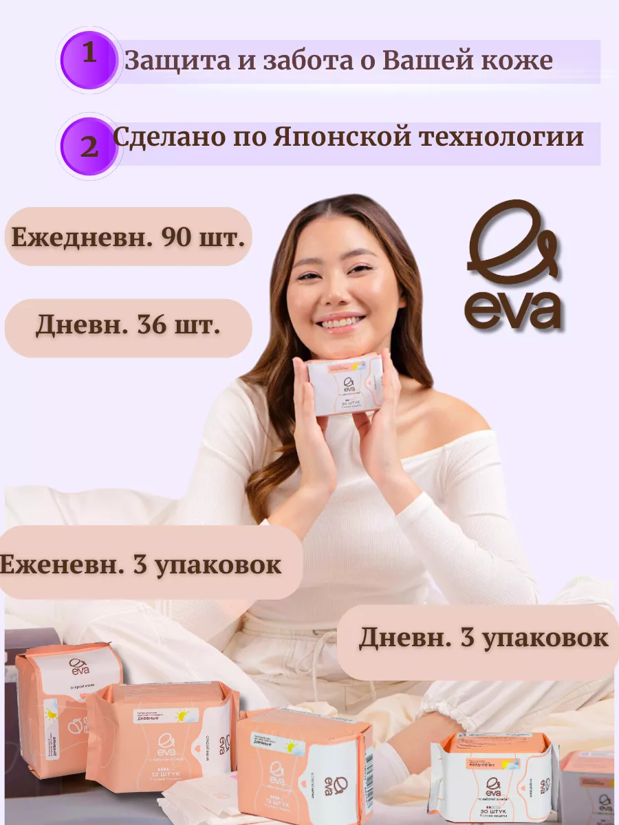 Прокладки Ева 3 уп дневных и 3 уп ежедневных 126шт Eva 185334809 купить за  1 251 ₽ в интернет-магазине Wildberries