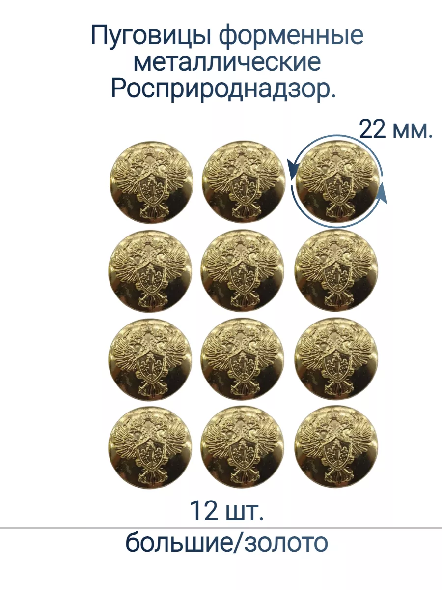 Росприроднадзор пуговицы (22 мм.) ВОЕНТОРГ ПОГОН МВД ФСИН МЧС ПОЛИЦИЯ  185335202 купить в интернет-магазине Wildberries